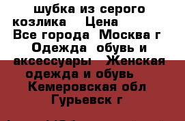 шубка из серого козлика. › Цена ­ 9 000 - Все города, Москва г. Одежда, обувь и аксессуары » Женская одежда и обувь   . Кемеровская обл.,Гурьевск г.